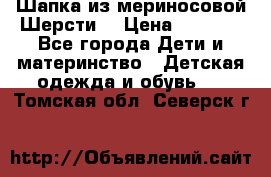 Шапка из мериносовой Шерсти  › Цена ­ 1 500 - Все города Дети и материнство » Детская одежда и обувь   . Томская обл.,Северск г.